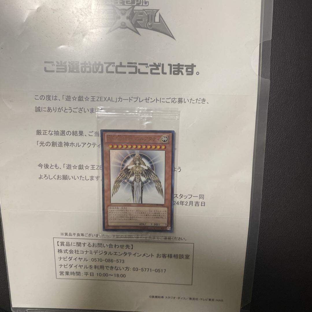 遊戯王　光の創造神ホルアクティ　未開封　当選書付き