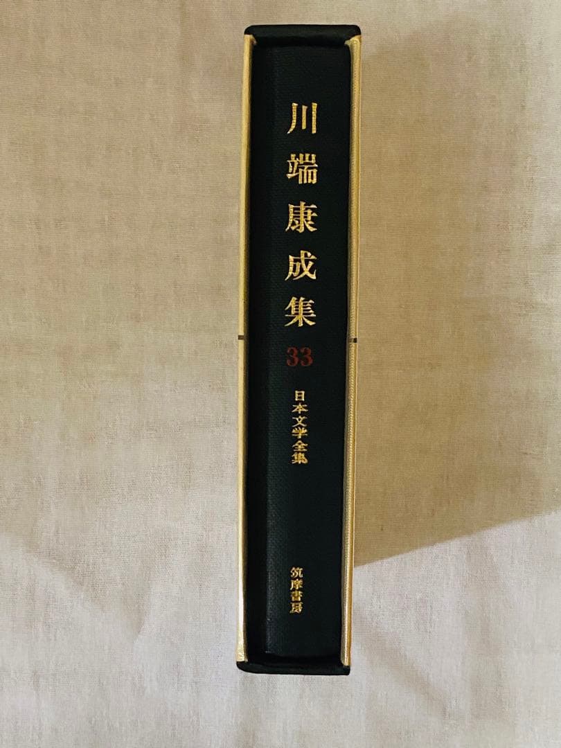 署名本]川端康成集33 日本文学全集 昭和45年11月1日