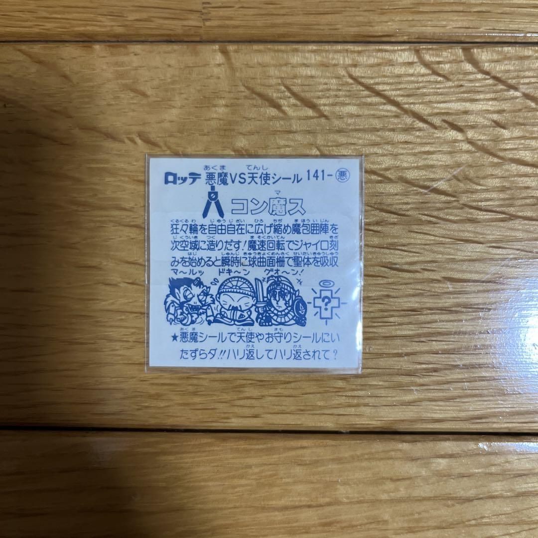 141 コン魔ス