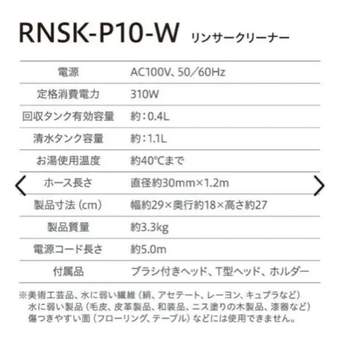 リンサークリーナー RNSK-P10 カーペット掃除機 ホワイト [コード式]