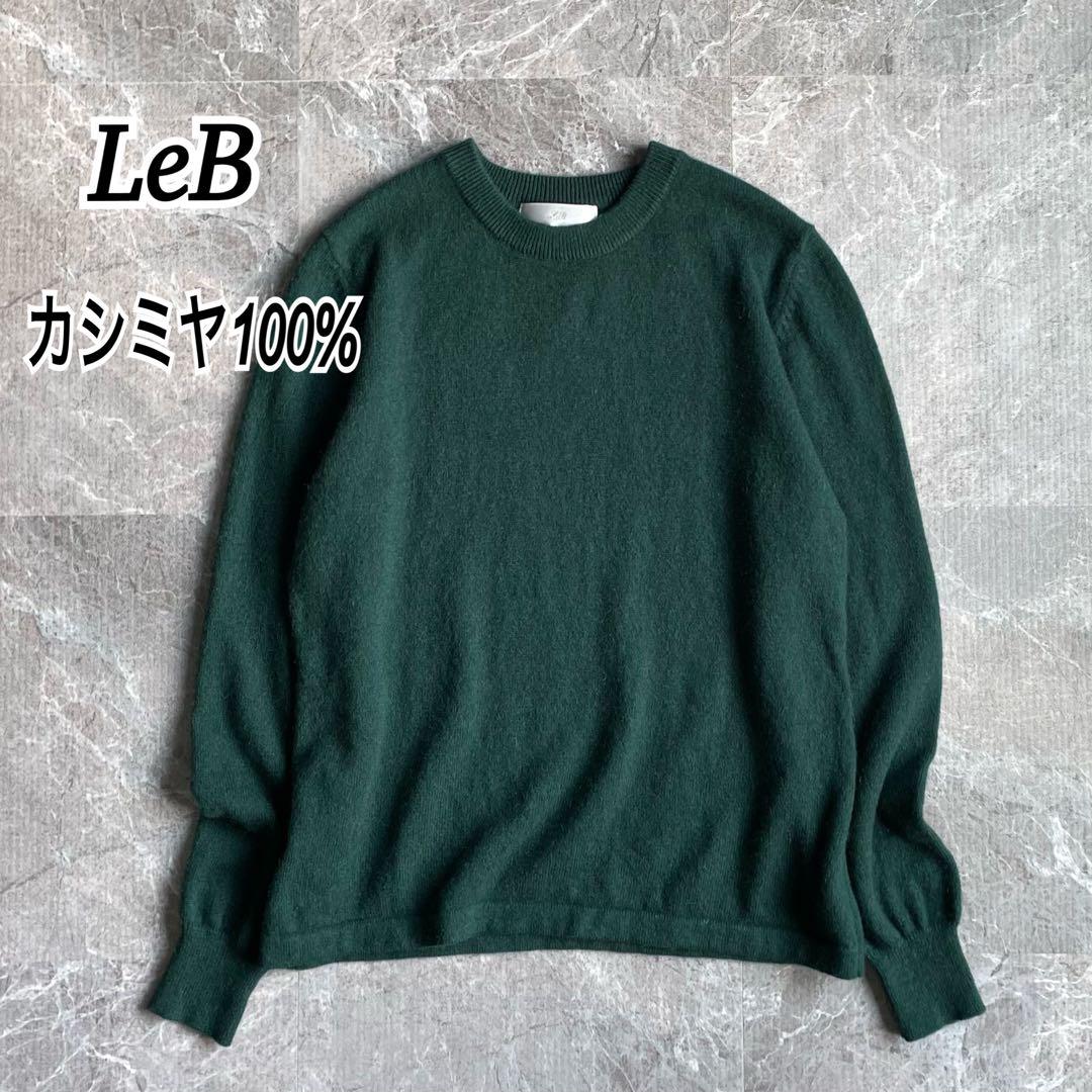 LeB カシミヤ100%クルーネックセーター レディースM 長袖 ニット 柔らか