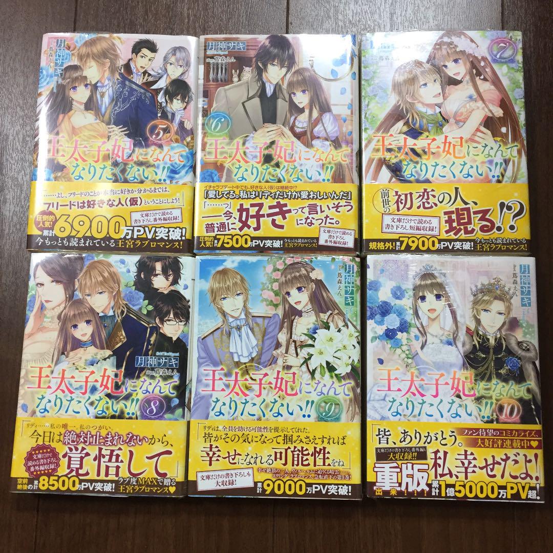 最安挑戦 新品 王太子妃になんてなりたくない 13冊 文庫 文学 小説