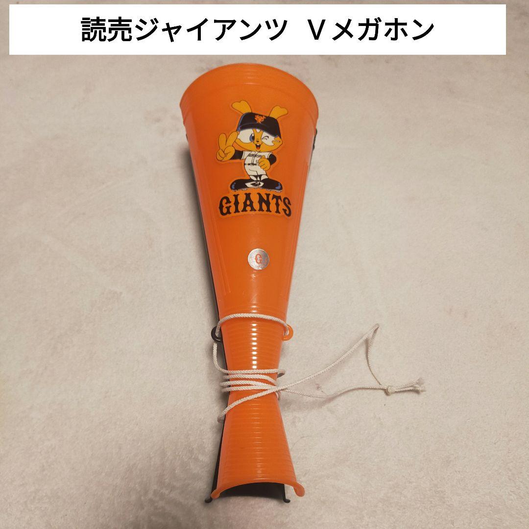 読売ジャイアンツ  Vメガホン