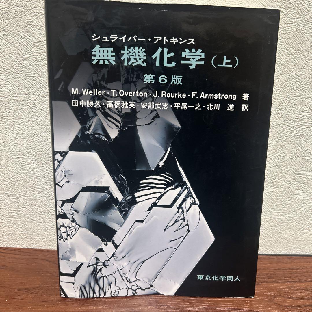 一 番 安い本・雑誌・漫画 - シュライバー・アトキンス無機化学 上