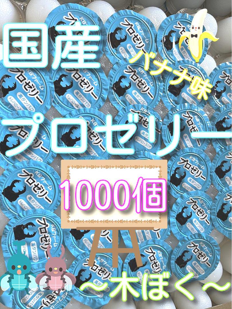 国産昆虫プロゼリー(KBファーム) 1000個入りカブトムシ・クワガタムシ