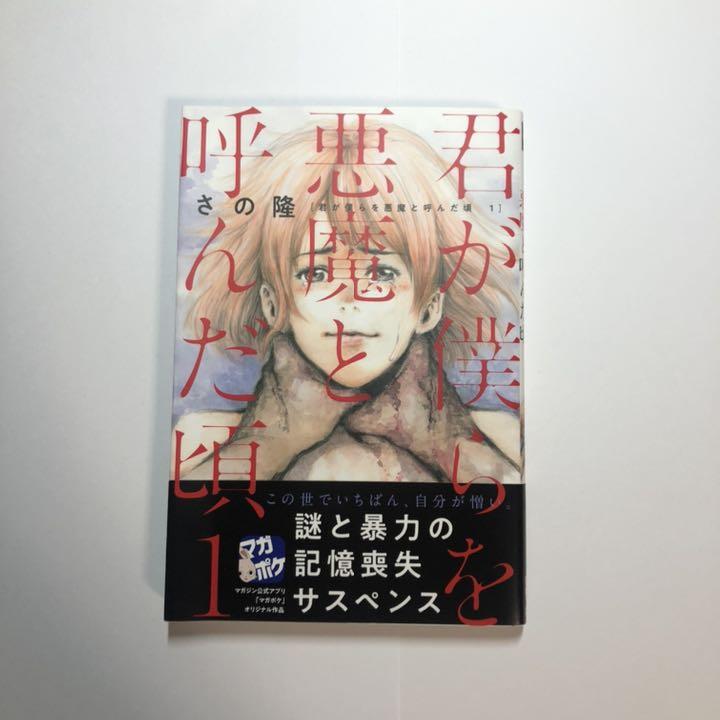 君が僕らを悪魔と呼んだ頃 1巻 メルカリ 君が僕らを悪魔と呼んだ頃 1巻 メルカリ