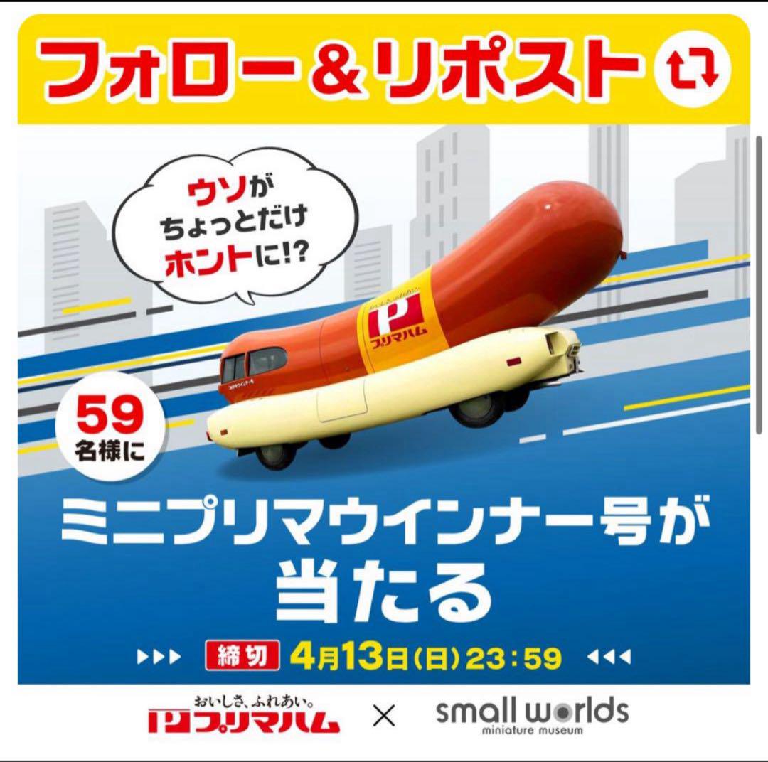 非売品 ミニプリマウインナー号 ミニカー スモールワールズ ミニカー