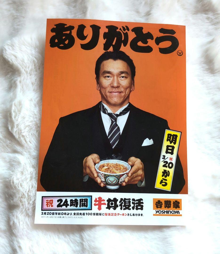 吉野家 24時間牛丼復活 チラシ　松井秀喜