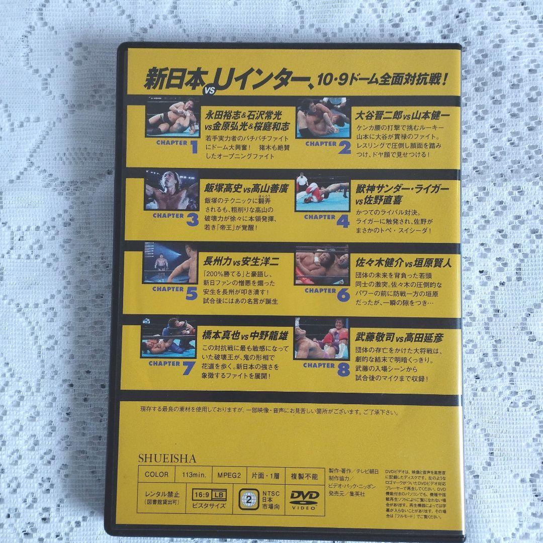 燃えろ！新日本プロレス vol.10 新日本VS Uインター ドーム全面