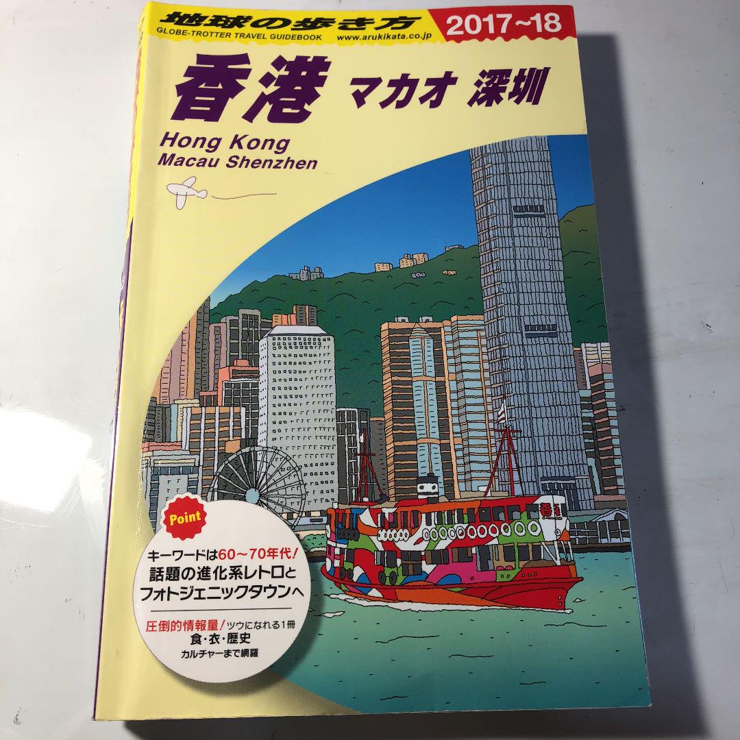 メルカリ 地球の歩き方 香港 マカオ 深圳 地図 旅行ガイド 800 中古や未使用のフリマ メルカリ 地球の歩き方 香港 マカオ 深圳 地図 旅行ガイド 800 中古や未使用のフリマ