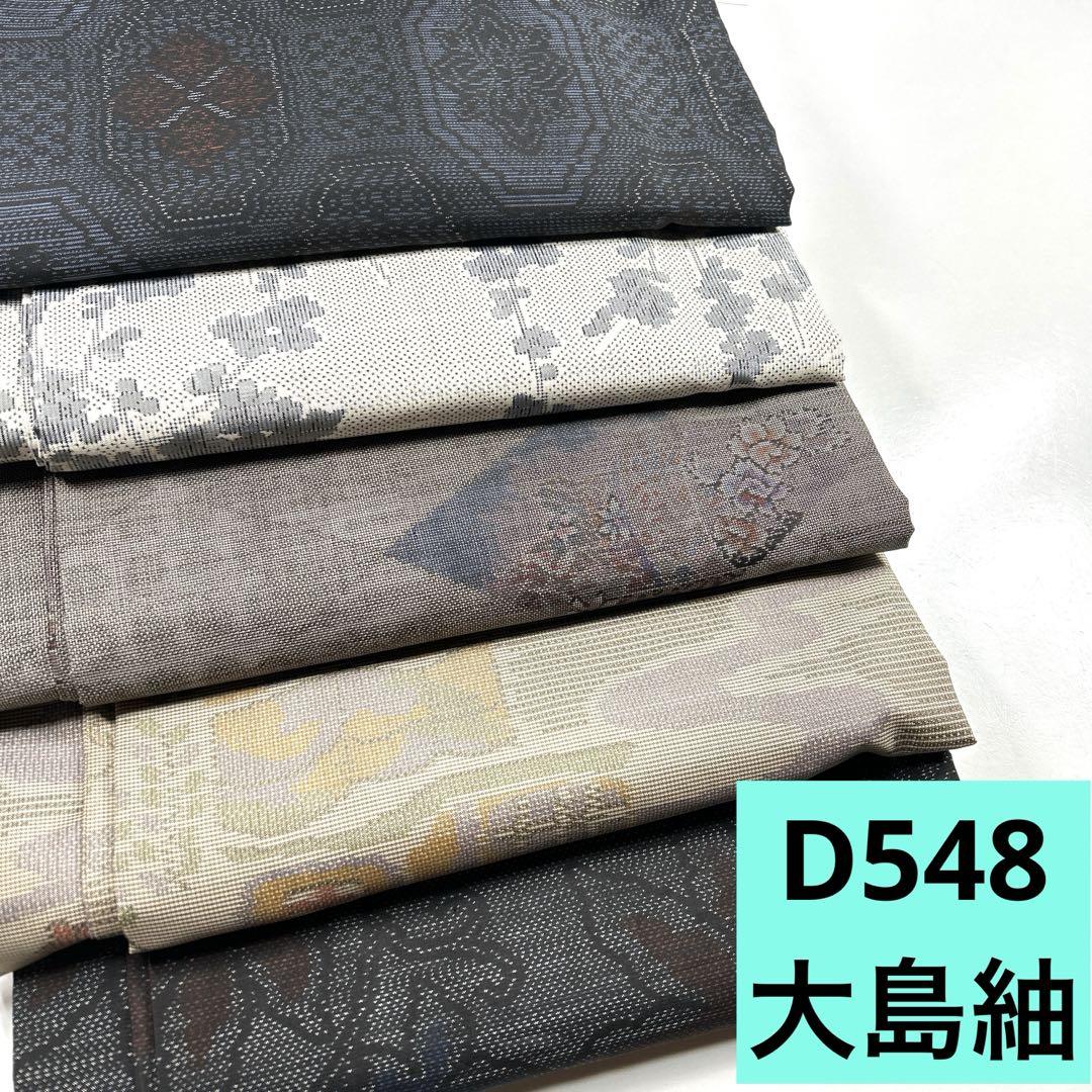 D548☆送料込み❣️ 大島紬 着物 　5枚 まとめ売り❣️