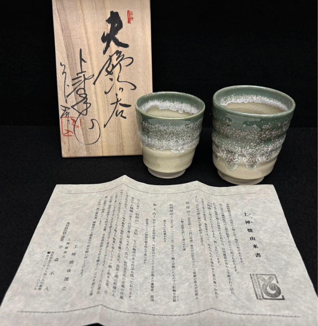 【 上神焼 / 夫婦湯呑 】中森不入 湯呑揃 湯呑み お茶  共箱付き