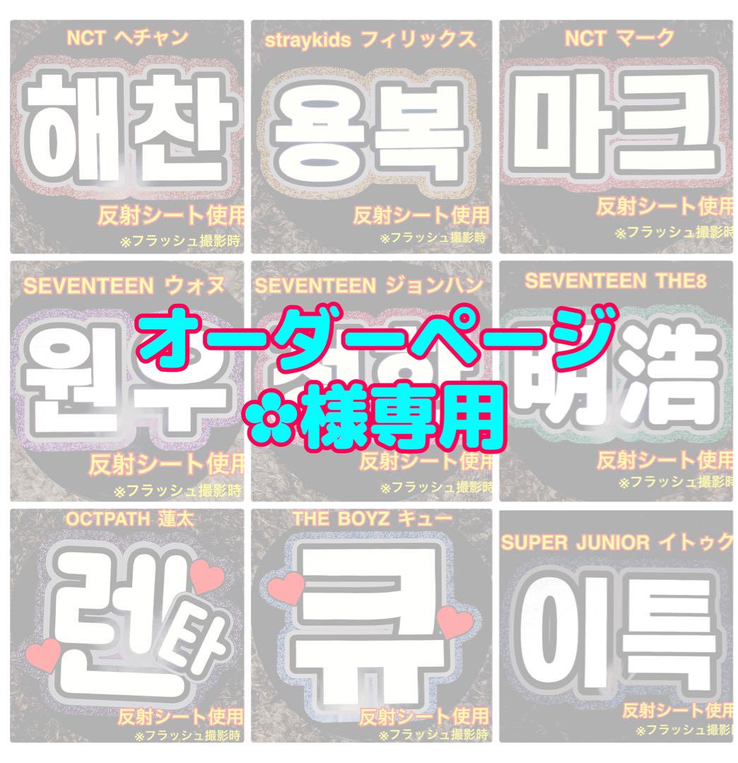 ✿様専用　反射シート使用　うちわ文字アイドル