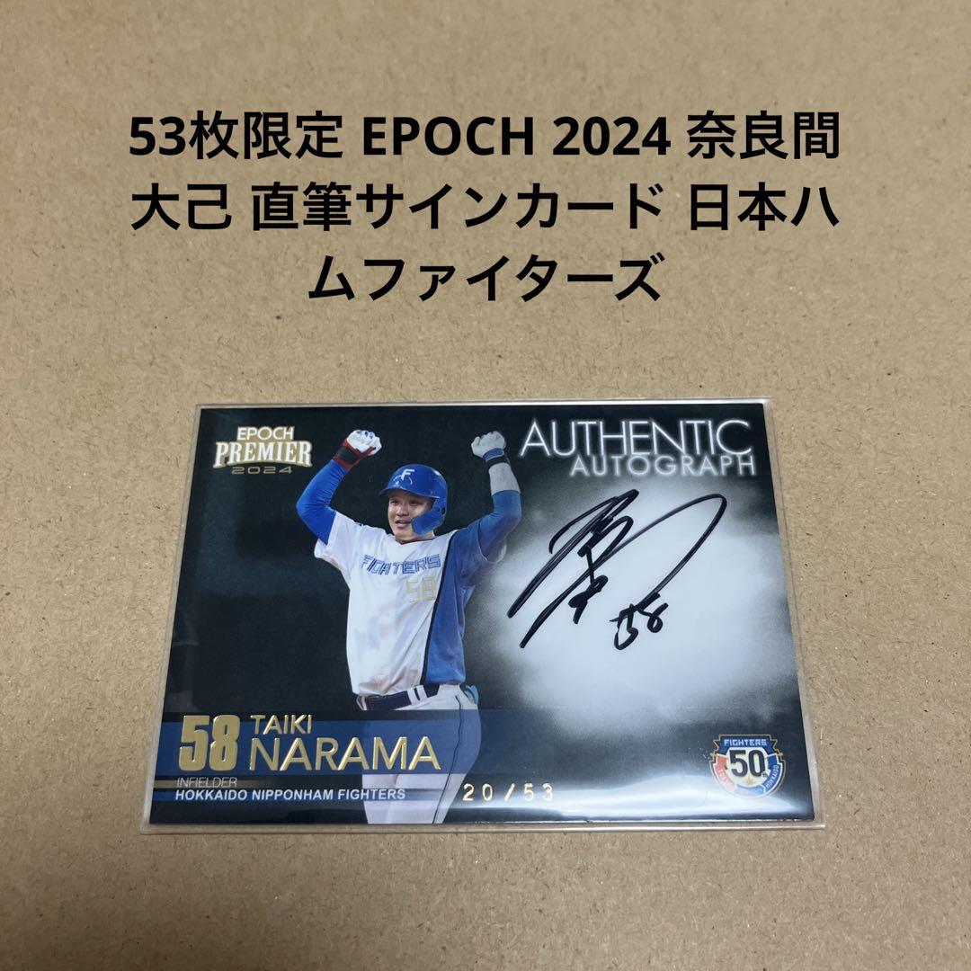 奈良間大己 直筆サインカード 53枚限定 EPOCH 奈良間大己 直筆サインカード 日本ハム