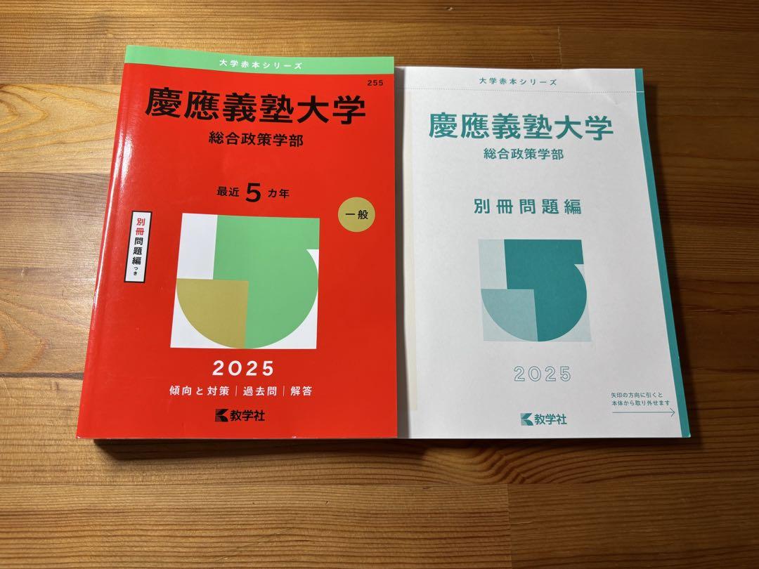 合格 慶應義塾大学 総合政策学部 2025 - メルカリ