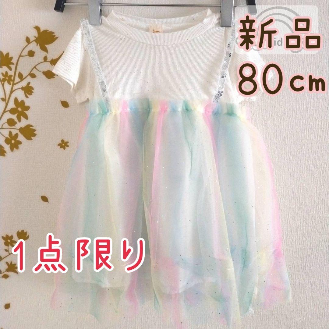 新品 ゆめかわ ワンピース 80 送料0円