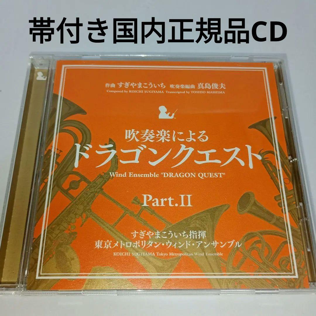 CD☆吹奏楽による「ドラゴンクエスト」Part.2/すぎやまこういち