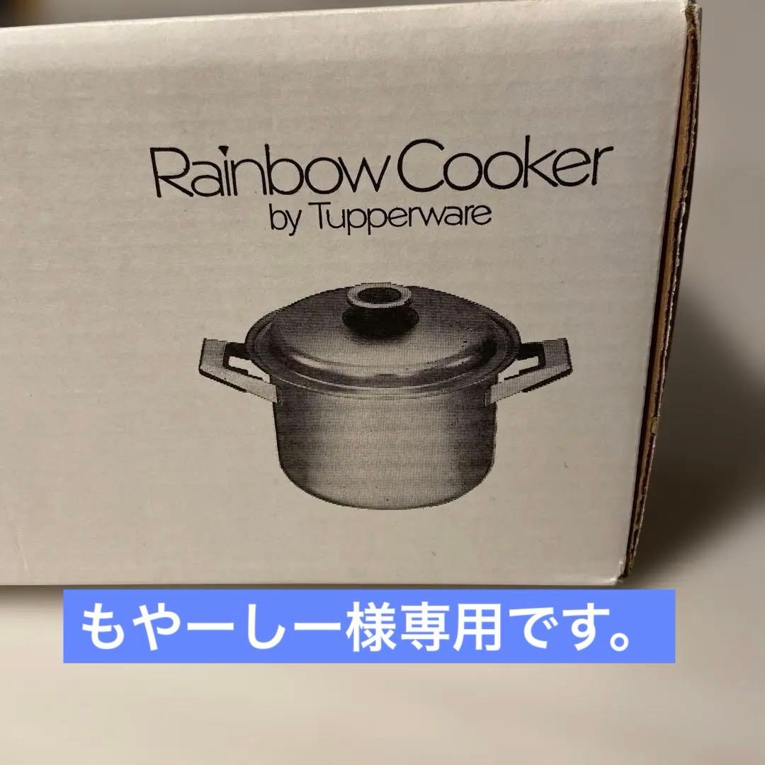 タッパーウェア レインボークッカー21センチ寸胴鍋新品、♥