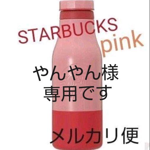 スターバックス ステンレス ロゴボトル バイカラーピンクu0026イエロー 各1個
