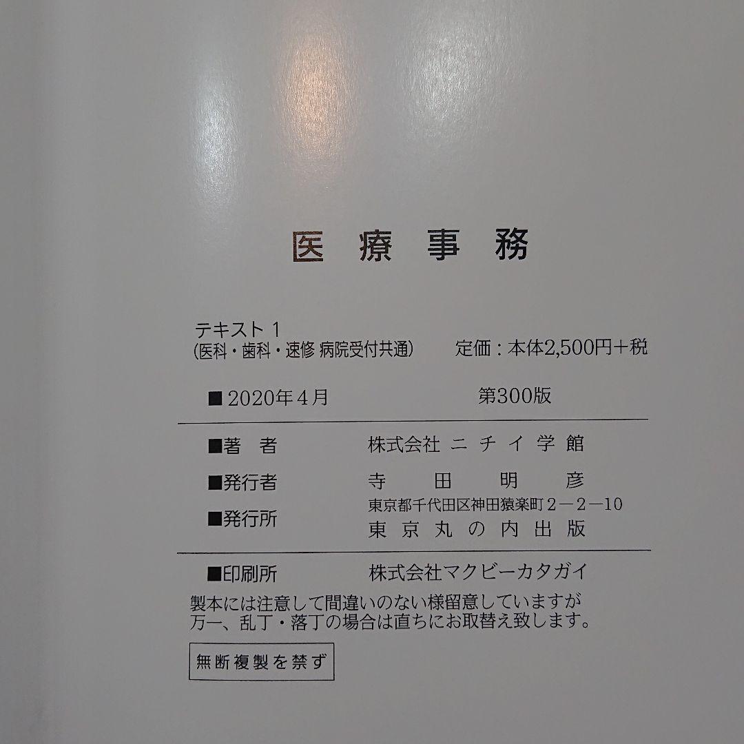 ニチイ学館　医療事務技能審査試験メディカルクラークテキストセット　医科 ニチイ学館 医療事務技能審査試験 メディカルクラーク テキスト