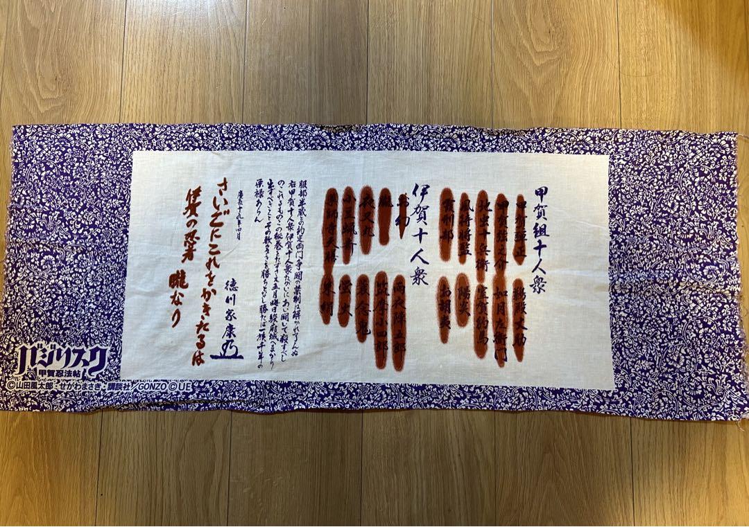 バジリスク甲賀忍法帖手拭い【新品・未開封】日本製綿100%