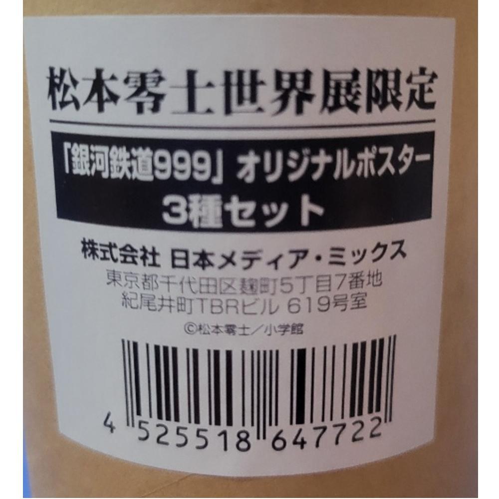 松本零士世界展限定　「銀河鉄道999」オリジナルポスター　3種セット Amazon.co.jp: 松本零士 世界展 限定 オリジナル ポスター3種