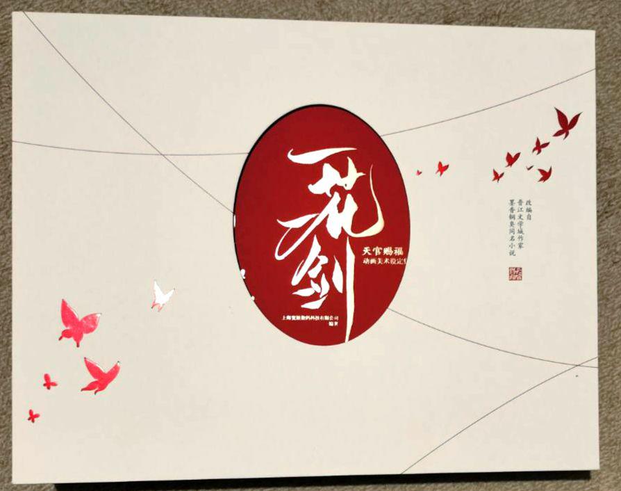 天官賜福 一花一剣 美術資料集