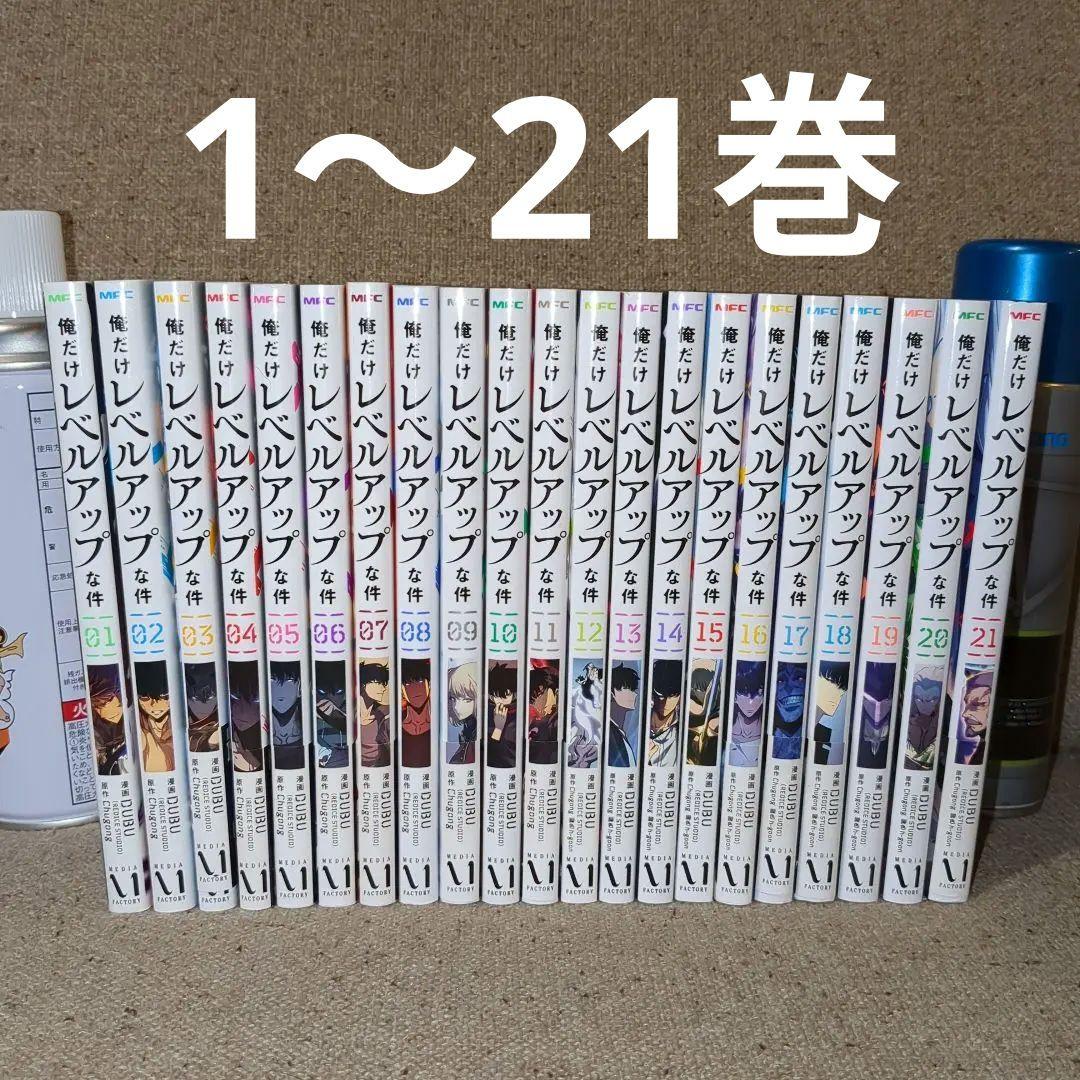 漫画　俺だけレベルアップな件 全巻(1〜21巻)