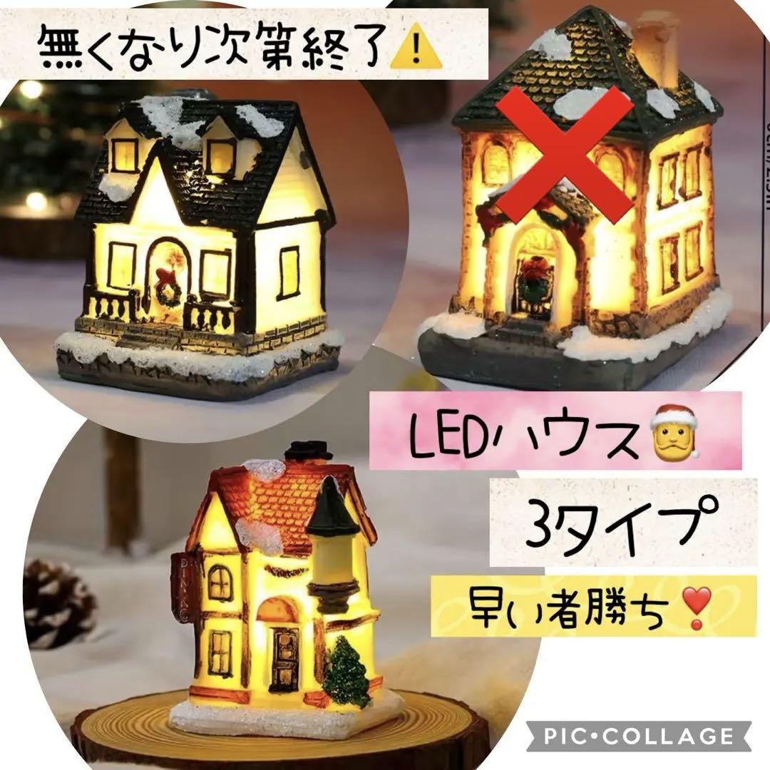クリスマス LEDライト LEDハウス 家 光る オブジェ 置物 装飾