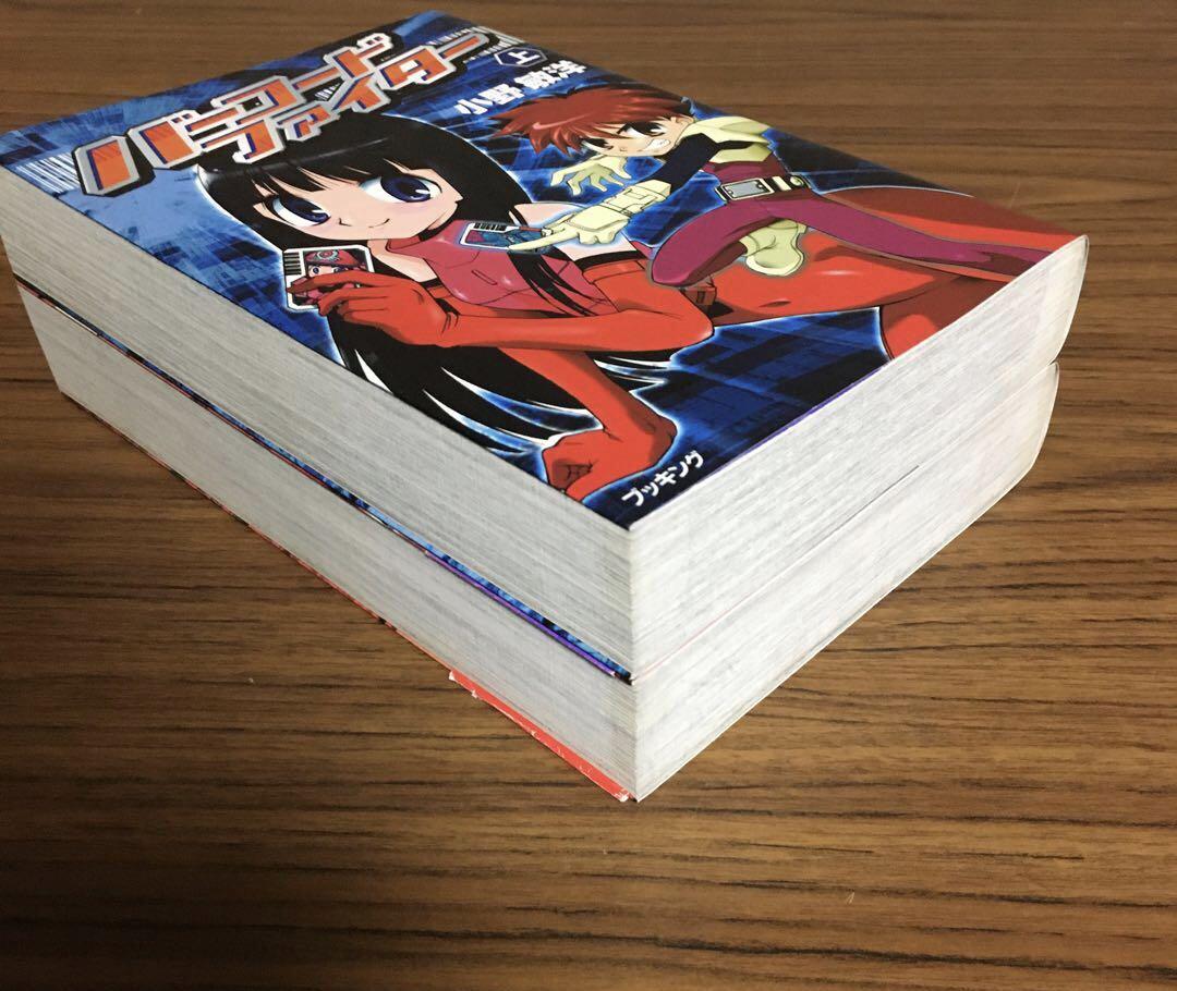 バーコードファイター　上下巻　小野敏洋　初版