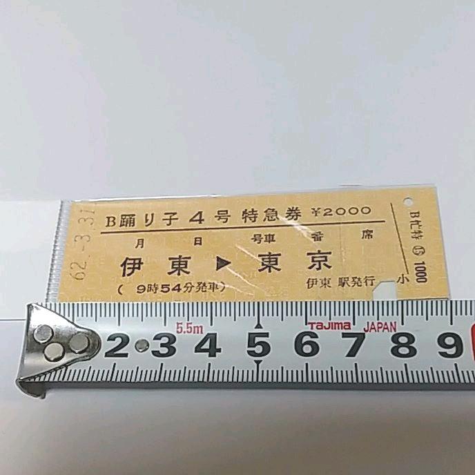 希少品セール】国鉄 特定特急券 ( 須崎→高知 ) 須崎駅発行 0006