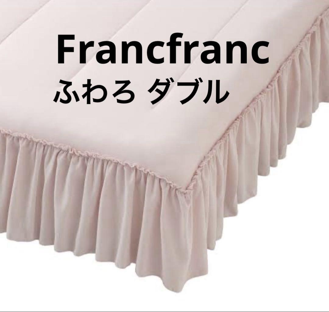 Francfranc ふわろ冷感ベッドパッド フリル ダブル　新品未開封品 2024年モデル】ふわろ冷感ベッドパッド フリルチェック ダブル