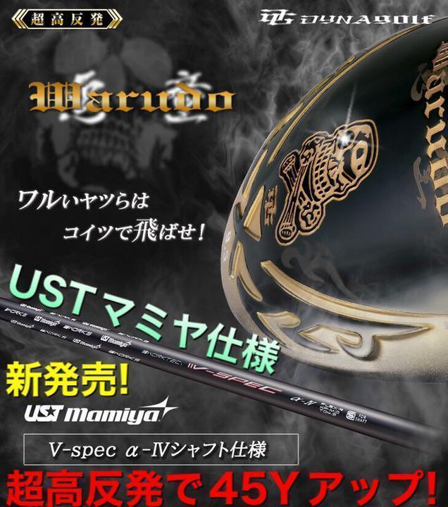 新登場! ドクロが輝く激飛び適合! ダイナゴルフ 悪童 ワルド　ドラコンアッタス 新登場! マミヤ仕様 ドクロ輝く超高反発の飛び! ダイナゴルフ