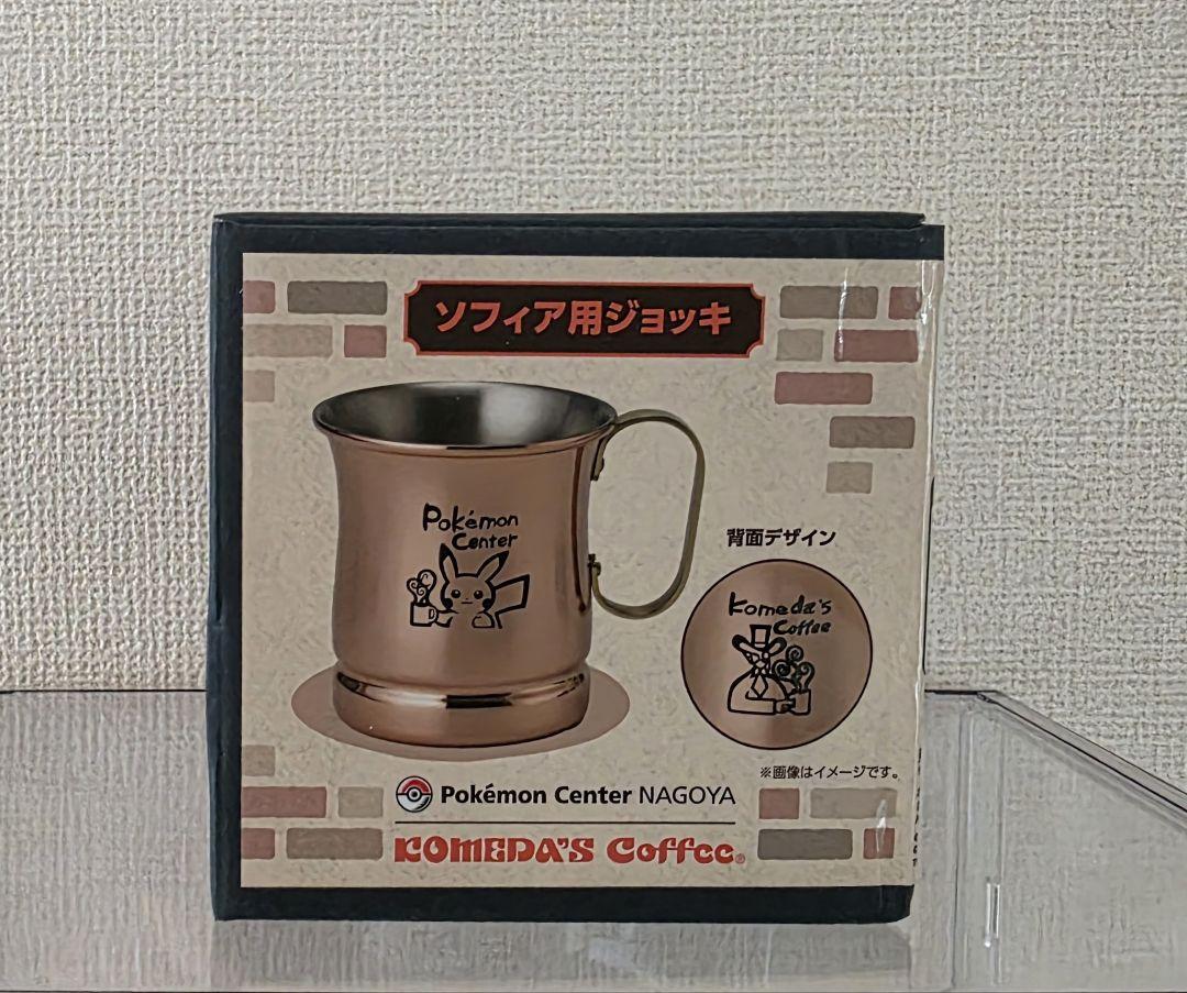 コメダ　ポケモン　ソフィア用ジョッキ1点　名古屋限定 抽選販売】コメダ珈琲店×ポケモンセンターナゴヤ ソフィア用