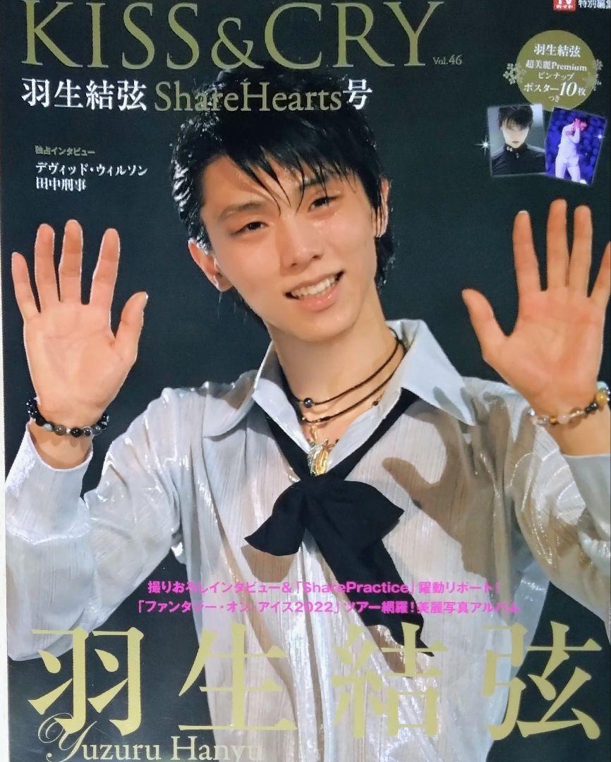 羽生結弦写真集　KISS&CRY　2022年Vol.46 まとめ売り TVガイド特別編集 KISS&CRY Vol.46 羽生結弦 ShareHearts号
