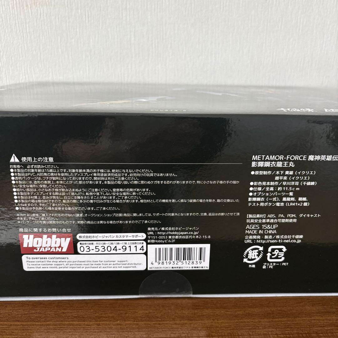 影輝鋼衣龍王丸 魔神英雄伝ワタル