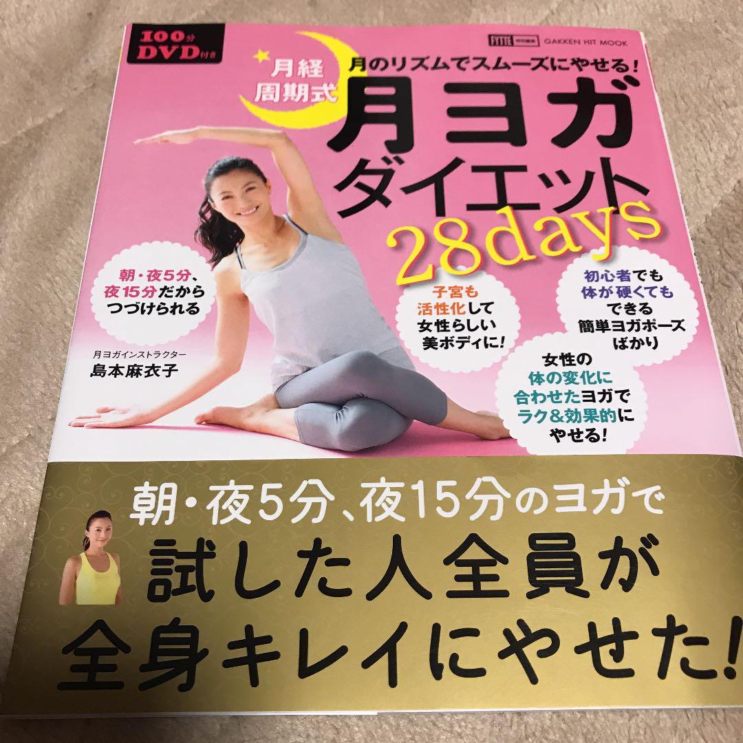 月経周期式月ヨガダイエット28days 月のリズムでスムーズにやせる 島本麻衣子 メルカリ No 1フリマアプリ 月経周期式月ヨガダイエット28days 月のリズムでスムーズにやせる 島本麻衣子 メルカリ No 1フリマアプリ