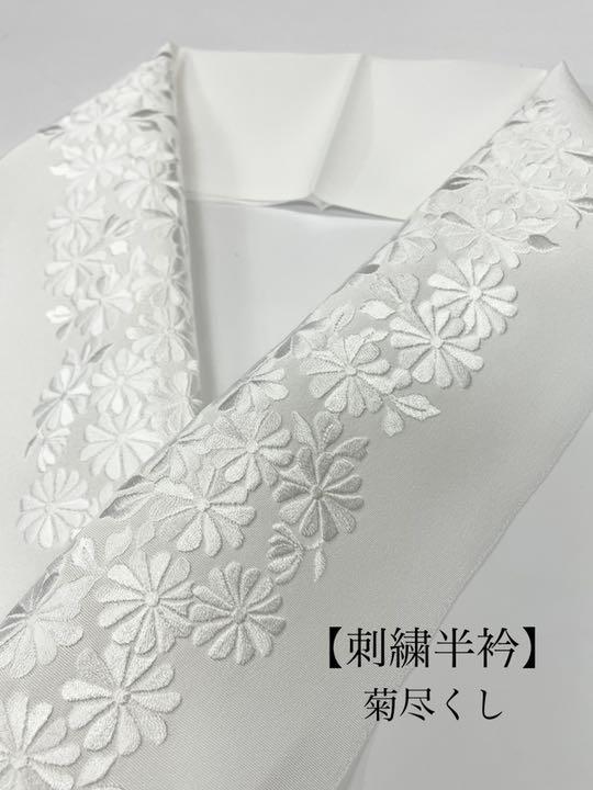 新品菊尽くしの刺繍半衿 日本製 振袖 訪問着 成人式 結婚式