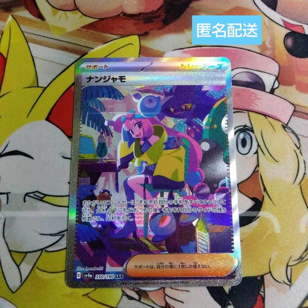 ポケモンカード シャイニートレジャーex ナンジャモ SAR