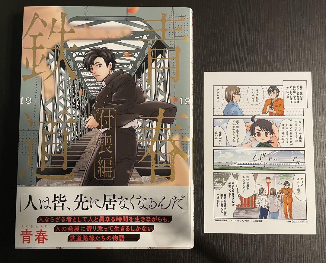 青春鉄道　付喪編　 BOOK COMPASS・BOOK EXPRESS 限定特典 BOOK COMPASSとBOOK EXPRESS特典のサンプル。 - 鉄道擬人化