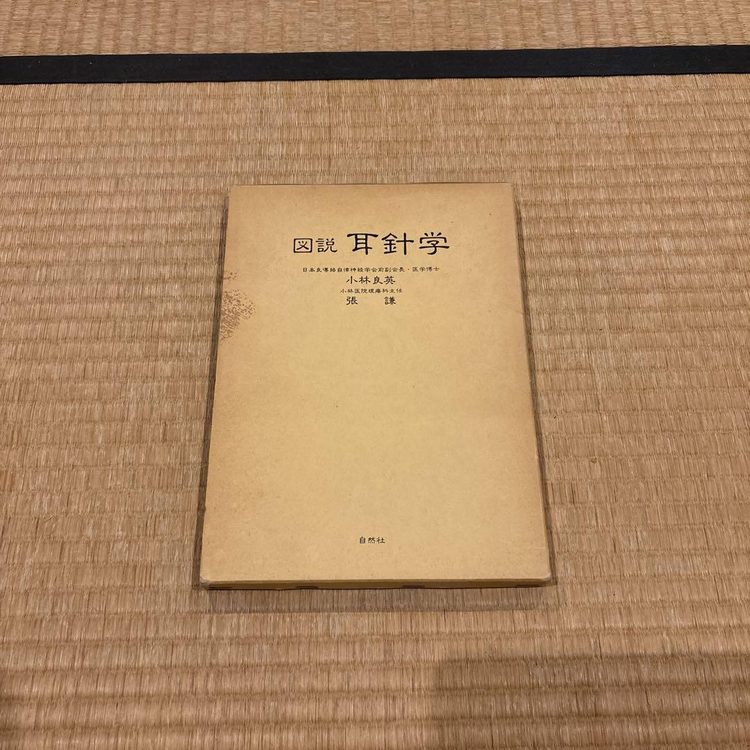 図説耳針学小林良英