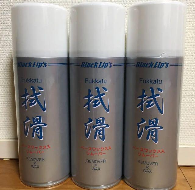 ブラックリップス ベースinクリーナー ワックス 拭滑 3本セット420ml