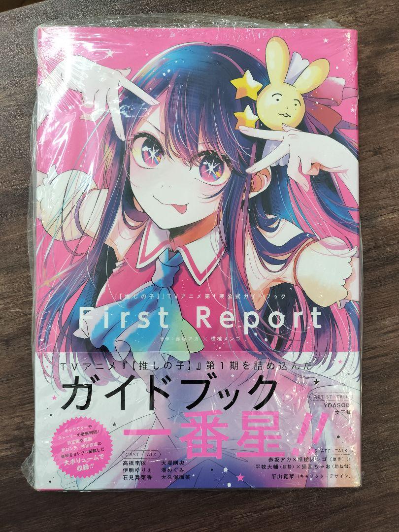 推しの子　1stイラスト集＋TVアニメ公式ガイドブック First Report 推しの子】』TVアニメ第1期公式ガイドブック First Report
