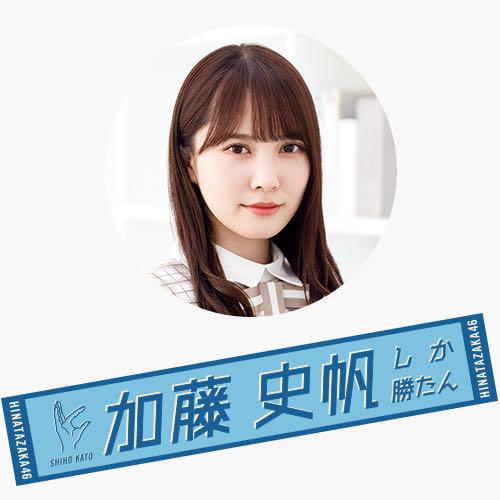9149円 14周年記念イベントが 加藤史帆 君しか勝たん 推しメンタオル