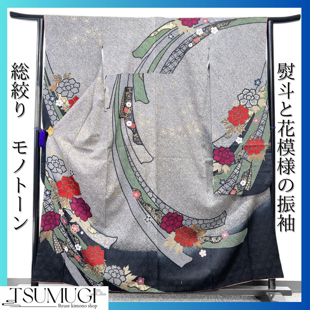 総絞り　モノトーン　熨斗と花模様の振袖　襦袢セット　着物 115w