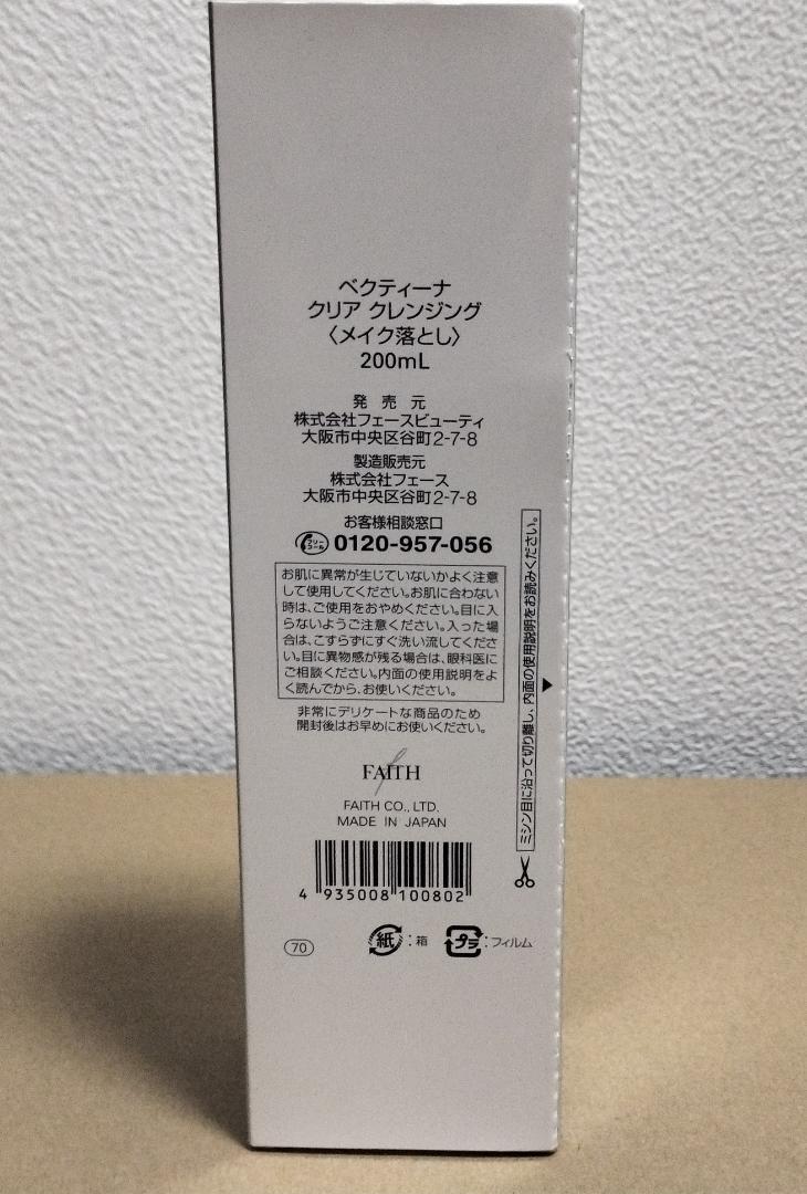 【新品・未使用】ベクティーナ クリア クレンジング（200ml）