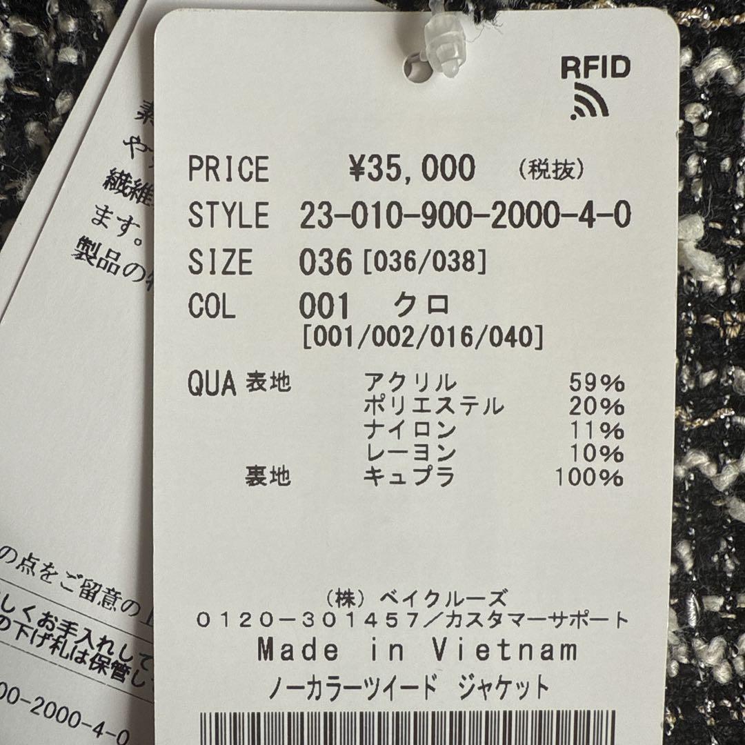 未使用IENA ノーカラーツイード　ジャケット