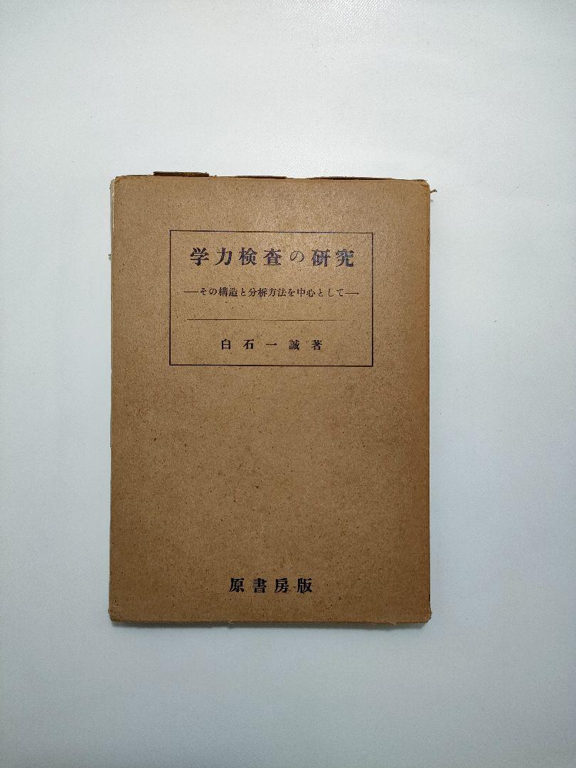 【直筆サイン】 学力検査の研究所 白石一誠 原書房版 カバーケース