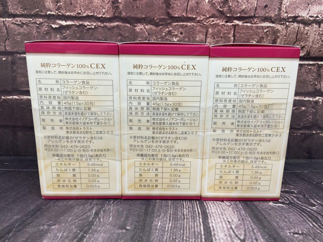 純粋コラーゲン100%CEX 30包×3箱 超低分子コラーゲン100％パウダー “純粋コラーゲン100