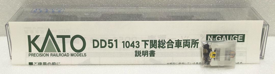 KATO 7008-C DD51-1043 下関総合車両所